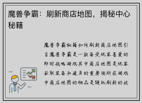 魔兽争霸：刷新商店地图，揭秘中心秘籍