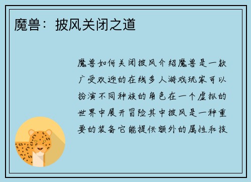 魔兽：披风关闭之道