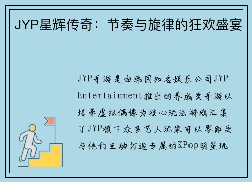JYP星辉传奇：节奏与旋律的狂欢盛宴