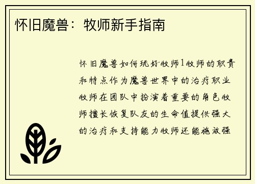 怀旧魔兽：牧师新手指南