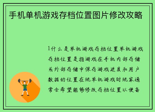 手机单机游戏存档位置图片修改攻略