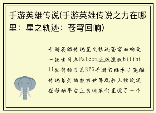 手游英雄传说(手游英雄传说之力在哪里：星之轨迹：苍穹回响)